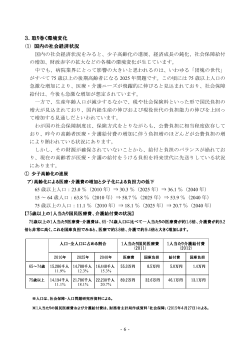 -6- 3．取り巻く環境変化 (1) 国内の社会経済状況 国内の社会経済状況