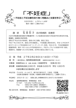 ～不妊症と不妊治療を取り巻く問題点と支援を学ぶ～ 日 時 平成 27年2