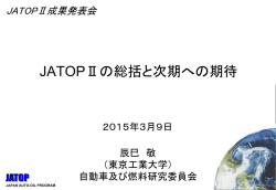 JATOPIIの総括と次期への期待