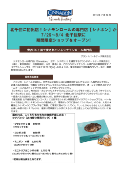 北千住に初出店！シナモンロールの専門店【シナボン】が 7/29～8/4 北