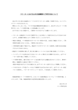 ベビーカーにおける公共交通機関のご利用方法について
