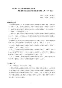 三重県における農地維持支払交付金 及び資源向上支払交付金の使途