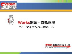 Works謝金・支払管理