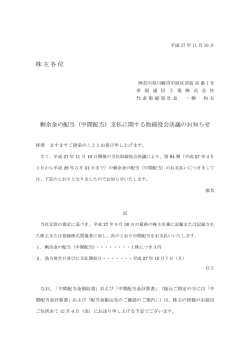 株主各位 剰余金の配当（中間配当）支払に関する取締役会決議のお知らせ