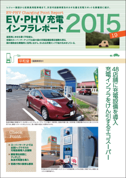 佃店舗に充電設備を導入 充電インフラをけん引する" "一 一スーパー