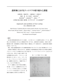 透析棟におけるフットケアの取り組みと課題