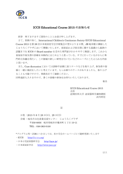 ICCS Educational Course 2015 のお知らせ