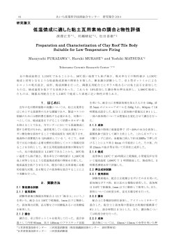 低温焼成に適した粘土瓦用素地の調合と物性評価