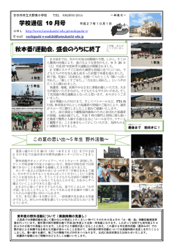 学校通信 10 月号 秋本番!運動会，盛会のうちに終了