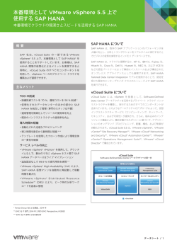 本番環境として VMware vSphere 5.5 上で使用する SAP HANA PDF