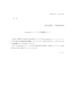 arrowheadリニューアルの本番稼動について