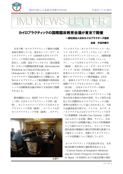 【IMJ newsleter】カイロプラクティックの国際臨床教育会議が東京で開催