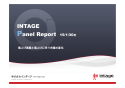 INTAGE Panel Report 15/1/30号