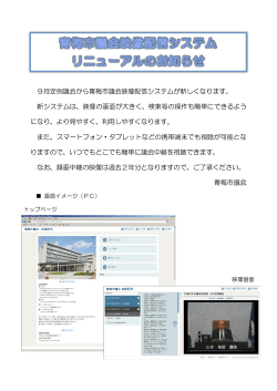 9月定例議会から青梅市議会映像配信システムが新しくなります。 新