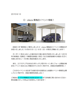 D‐plaza 青梅店イベント情報！
