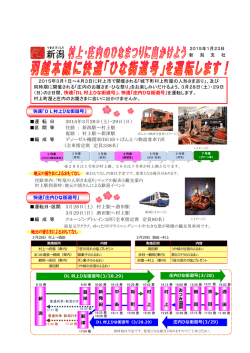 運 転 日 2015年3月28日（土）・29日（日） 区 間 等 往路 ： 新潟駅～村上