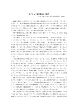 ライチョウ調査開始のご報告