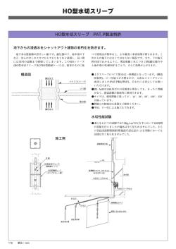 H。型水切スリ一プ PAT