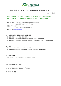 株式会社ファインテックは技術職員を求めています