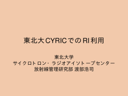 東北大CYRICでのRI利用 - Tohoku University