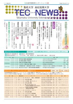 TEC NEWS第42号 - 高松大学・高松短期大学