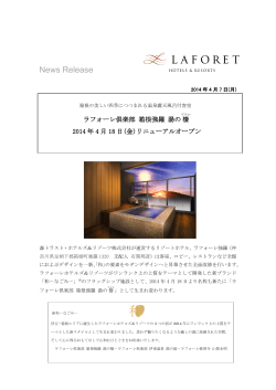 箱根の美しい四季につつまれる温泉露天風呂付客室 ラフォーレ倶楽部