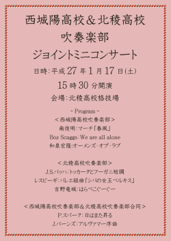 西城陽高校＆北稜高校 吹奏楽部 ジョイントミニコンサート