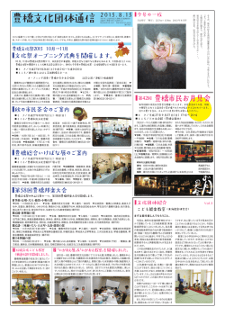 豊橋文化団体通信8/15号PDF