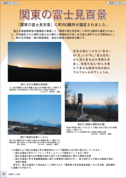 関東の富士見百景に町内3箇所が選定されました