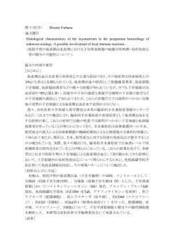 博士（医学） Mustari Farhana 論文題目 Histological