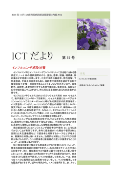 ICTだより87号 インフルエンザ感染対策