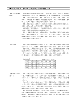 平成27年度 枝幸町立歌登小学校学校経営計画