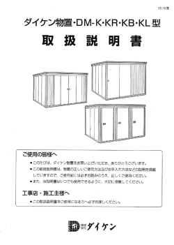 DM-K_KR_KB_KL - 施工要領書