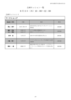 ワークショップ、課題研究シンポジウム一覧