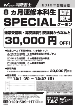 2016年合格目標 8ヵ月速修本科生