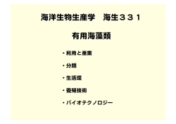 ・利用と産業 ・分類 ・生活環 ・養殖技術 ・バイオテクノロジー