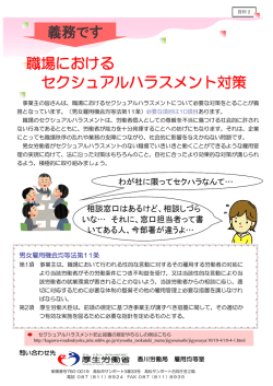 義務です 職場におけるセクシュアルハラスメント対策