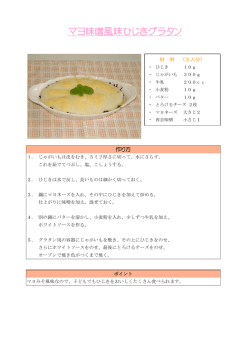 マヨ味噌風味ひじきグラタン