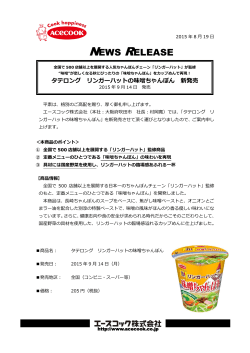 タテロング リンガーハットの味噌ちゃんぽん 2015/9/14 新発売