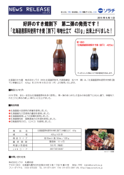 「北海道産原料使用すき焼【割下】味噌仕立て 420g」出来上がりました！