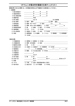 リチウムイオン電池充電器仕様チェックリスト(PDFファイル)