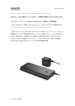 全米 No.1 USB 充電ブランド Anker ®、世界最大容量の Quick Charge