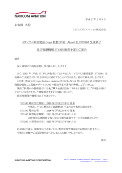 （旧名 Aircell 社）ST3100 生産終了 及び後継機種 ST4300