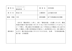 資 料 名 講孟箚記 二 著 者 名 吉田松陰 発 行 年 明治2年 分類番号