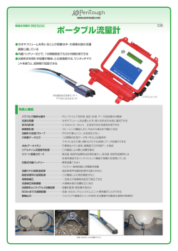 ポータブル流量計