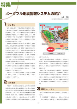 ポータブル地震警報システムの紹介