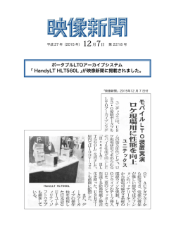 ポータブルLTOアーカイブシステム ｢ HandyLT HLT560L ｣が映像新聞に