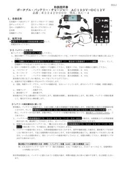 取扱説明書 ポータブル・バッテリー・チャージャー AC100V&rarr;DC12V
