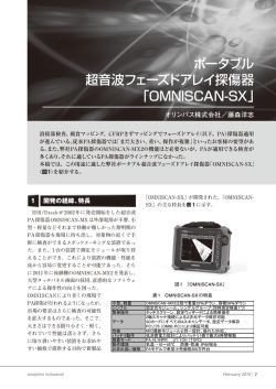 ポータブル 超音波フェーズドアレイ探傷器 「OMNISCAN-SX」