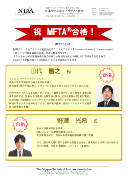祝 MFTA®合格！ - NPO法人 日本テクニカルアナリスト協会 | NTAA
